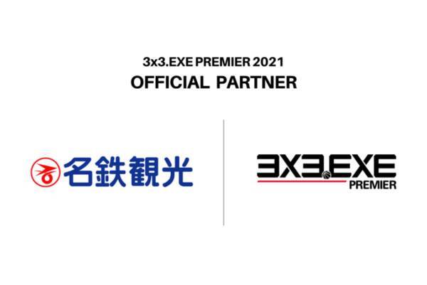 名鉄観光サービス株式会社と3人制バスケットボールのグローバルプロリーグ 3x3 Exe Premier が オフィシャルスポンサー契約を更新 2021年5月20日 エキサイトニュース