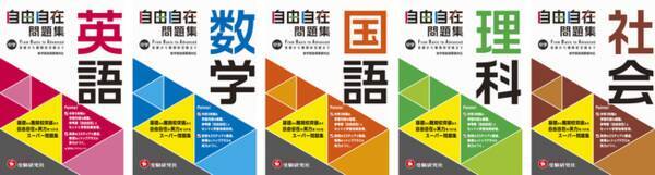 受験研究社 参考書 自由自在 と併用して中学3年間の学習内容を自宅でマスター 思考力 記述問題も押さえた 中学 自由自在問題集 が新登場 21年5月日 エキサイトニュース