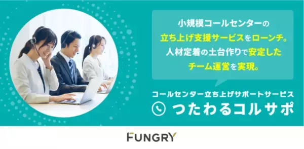 グループ会社のファングリー、小規模コールセンター立ち上げ支援サービスをローンチ