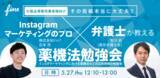 「SNSマーケティングのプロ×弁護士が教える薬機法勉強会（インスタマーケティングにおける薬機法などの広告規制）開催のお知らせ」の画像1