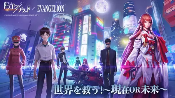 『コード：ドラゴンブラッド』×『エヴァンゲリオン』コラボ第2弾の情報を解禁！ エヴァと共とに最終決戦に挑もう！