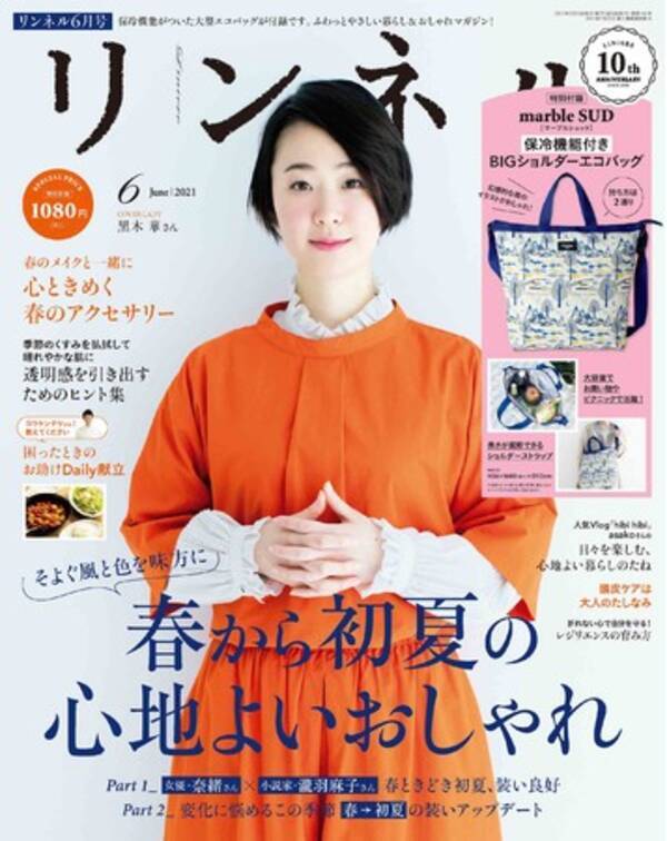 日本のファッション雑誌ランキング発表 1位は リンネル 宝島社がファッション誌11年連続トップシェア 21年5月日 エキサイトニュース