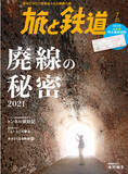 「密かなブームとなっている廃線の世界を大特集！ トンネル探究家花田欣也氏によるトンネル探訪ルポを掲載 特別付録として特大廃線地図も付いている『旅と鉄道』2021年7月号「廃線の秘密2021」を発刊」の画像1