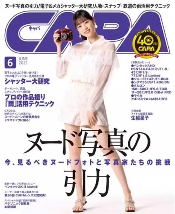 【5月20日発売】CAPA 6月号の特集はズバリ、「ヌード」。今、見るべきヌードフォトと写真家たちの挑戦をお届け！