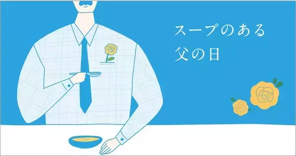 Soup Stock Tokyoから「父の日のスープギフト」が登場
