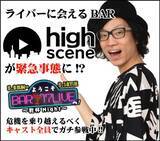 「ライバージャパンが中洲のライバーに会えるBAR「high scene」と連携し「17LIVE（イチナナ）」イベントで多数入賞！」の画像1
