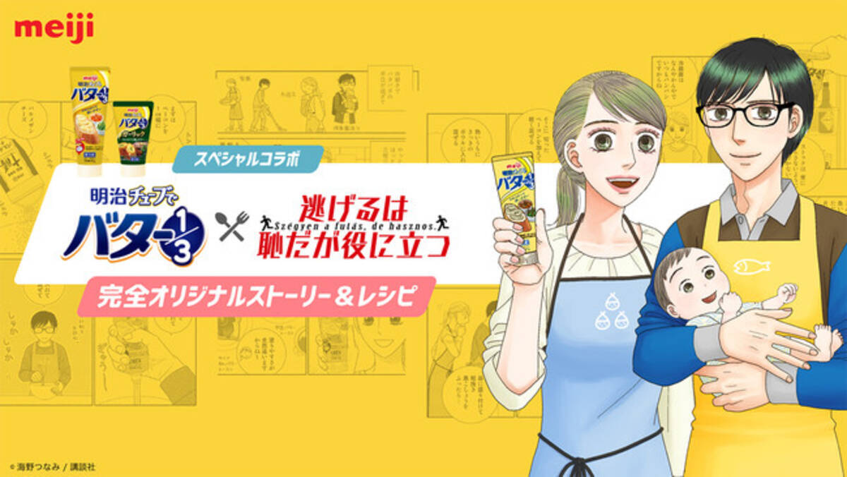 おうち時間で家事負担が増えた忙しい子育てママのお悩みに寄り添う 販売25周年を迎える 明治チューブでバター１ ３ が大人気マンガ 逃げるは恥だが役に立つ とスペシャルコラボ 21年5月日 エキサイトニュース 5 6