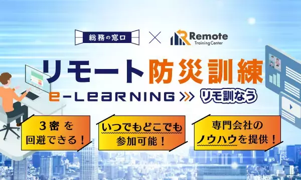 レスキューナウ危機管理研究所と(株)総務の窓口が連携～リモート防災訓練　「リモ訓なう」を発売～