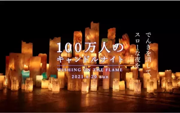 「100万人のキャンドルナイト2021」6月20日（日）に開催　　学生団体とも連携し、持続可能な社会について考えるオンラインイベント