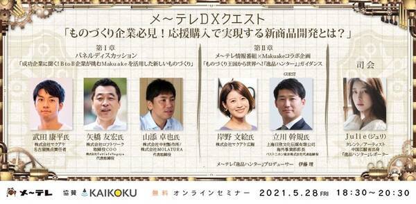 メ テレdxセミナー第3弾 商品開発 新規事業に悩むものづくり企業必見 テレビ 応援購入で実現する新しいものづくり とは 2021年5月21日 エキサイトニュース