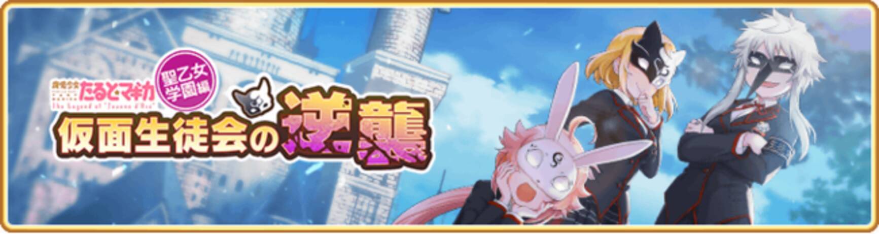 マギアレコード 魔法少女まどか マギカ外伝 5月24日16 00より イベントおよび期間限定ガチャ 仮面生徒会の逆襲 魔法少女たると マギカ 聖乙女学園編 を開催予定 他 21年5月21日 エキサイトニュース