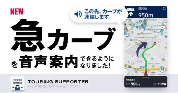 バイク専用ナビゲーションアプリ『ツーリングサポーター』にて、急カーブ注意喚起案内を提供開始