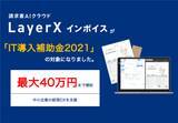 「LayerX インボイス、「IT導入補助金2021」の対象に採択」の画像1