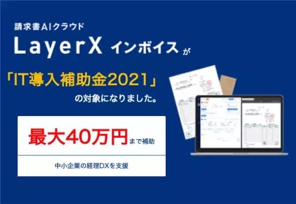 LayerX インボイス、「IT導入補助金2021」の対象に採択