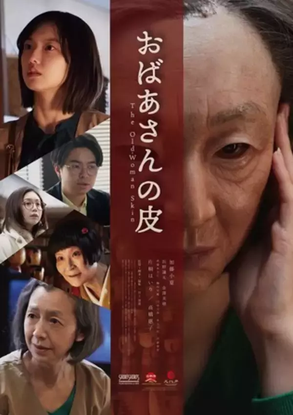 SSFF ＆ ASIA 2021 ショートフィルム『おばあさんの皮』出演予告編を本日解禁！松田美由紀さん、早乙女太一さん共同監督作品がラインナップ入り「Discover Beautyプログラム」も発表