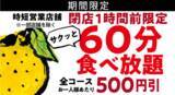 「【ゆず庵】今だけ！お得な60分食べ放題プラン開始!!」の画像1
