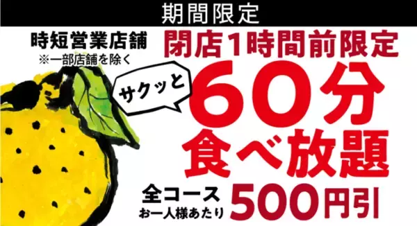 【ゆず庵】今だけ！お得な60分食べ放題プラン開始!!