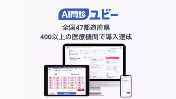 「「AI問診ユビー」が全国47都道府県、400以上の医療機関で導入達成」の画像