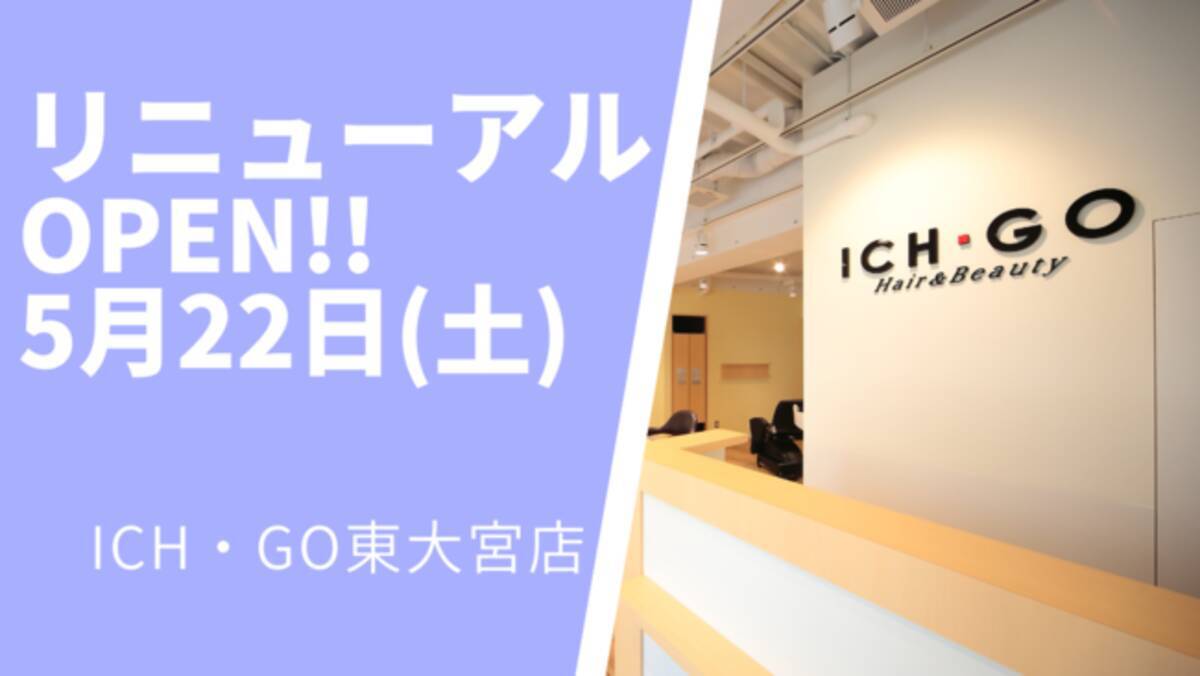 美容室 Ich Go 東大宮店が5月22日 土 リニューアルオープン 21年5月21日 エキサイトニュース