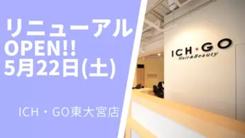 美容室 Ich Go 向ヶ丘遊園店が4月15日 木 移店オープン 21年4月8日 エキサイトニュース