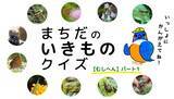 「クイズで子どもの生物多様性への理解を育む動画「まちだのいきものクイズ」を公開」の画像1
