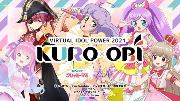 夢の共演 アニメ界からアニメアイドル クリィミーマミ プリパラ そしてvtuberからは 人気ナンバー１ ホロライブ 名取さな がお届けするオンライン音楽フェス Kuro Obi開催 21年5月21日 エキサイトニュース