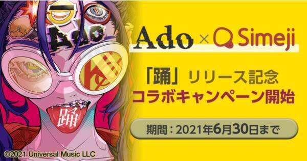ダウンロードno 1キーボードアプリ Simeji 大人気シンガー Ado の新曲 踊 公開を記念し期間限定コラボを実施 21年5月21日 エキサイトニュース