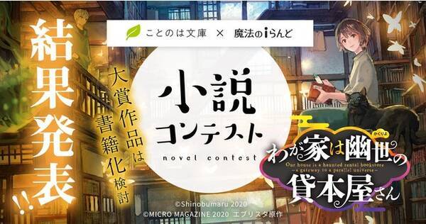 魔法のiらんど ことのは文庫 コラボ小説コンテストの受賞作発表 21年5月21日 エキサイトニュース