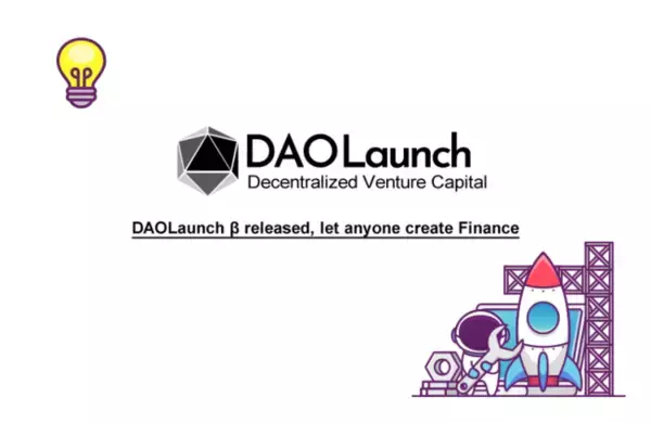 ローンチプラットフォームを開発する『DAOLaunch』は、この度、ERC20、BEP20(BSC)に対応したプロダクトのβ版（Ver1.0）をリリースしました。