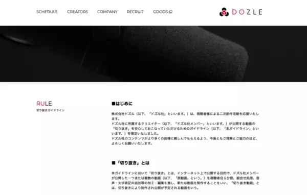 【ドズル社】「切り抜きガイドライン」策定のお知らせ　