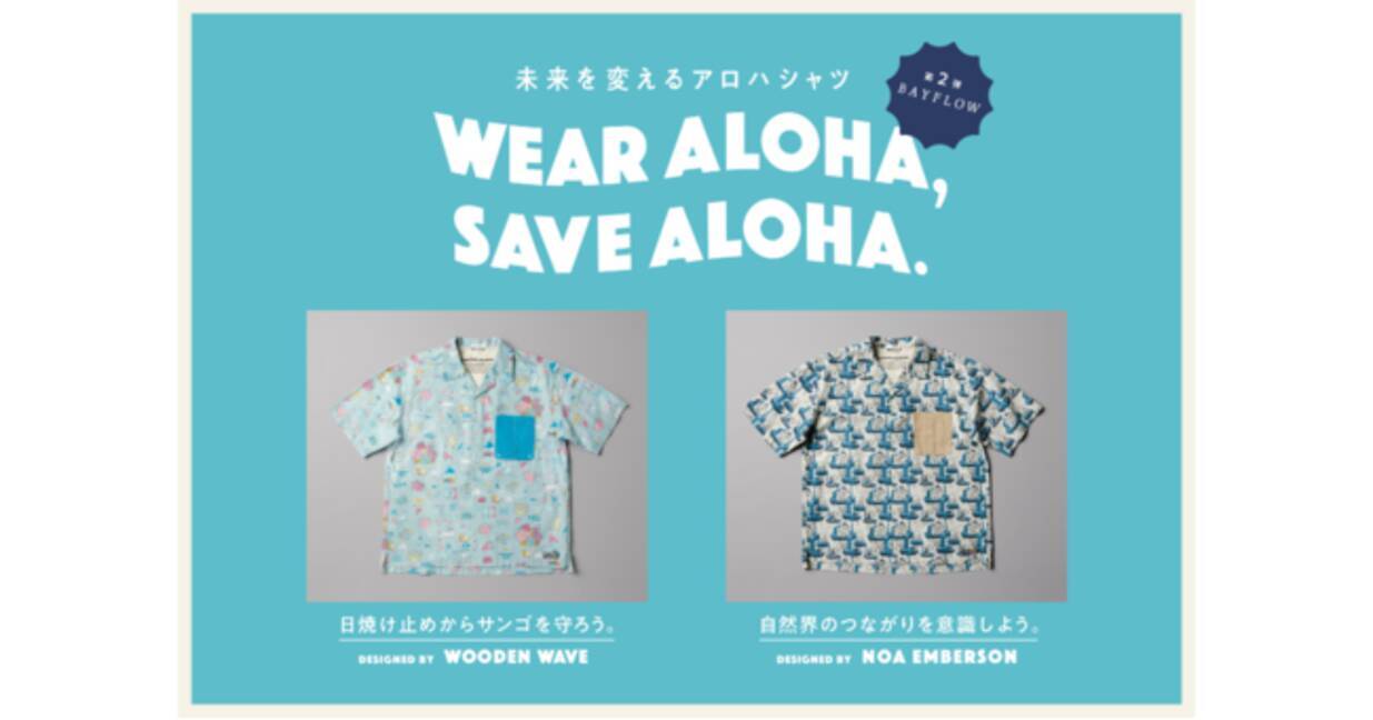ハワイ州観光局 Wear Aloha Save Aloha 第二弾 Bayflowとコラボ開始 21年5月21日 エキサイトニュース 6 6