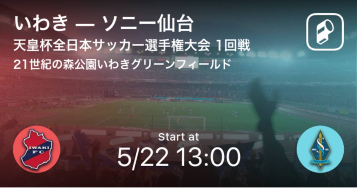 天皇杯jfa第101回全日本サッカー選手権大会の全試合をplayer がリアルタイム速報 21年5月22日 エキサイトニュース