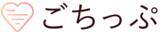 「子育てママによる地域デリバリーサービス「ママイーツ」が、おもてなしに対価を渡せる「ごちっぷ」と連携しチップ制度の導入開始！」の画像1