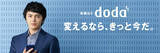 「転職サービス「doda（デューダ）」新CM 転職希望者の心情に寄り添う新TVCMを放映開始 ～実力派俳優 林遣都さんが、転職希望者の心情の機微を表現豊かに演じます～」の画像1
