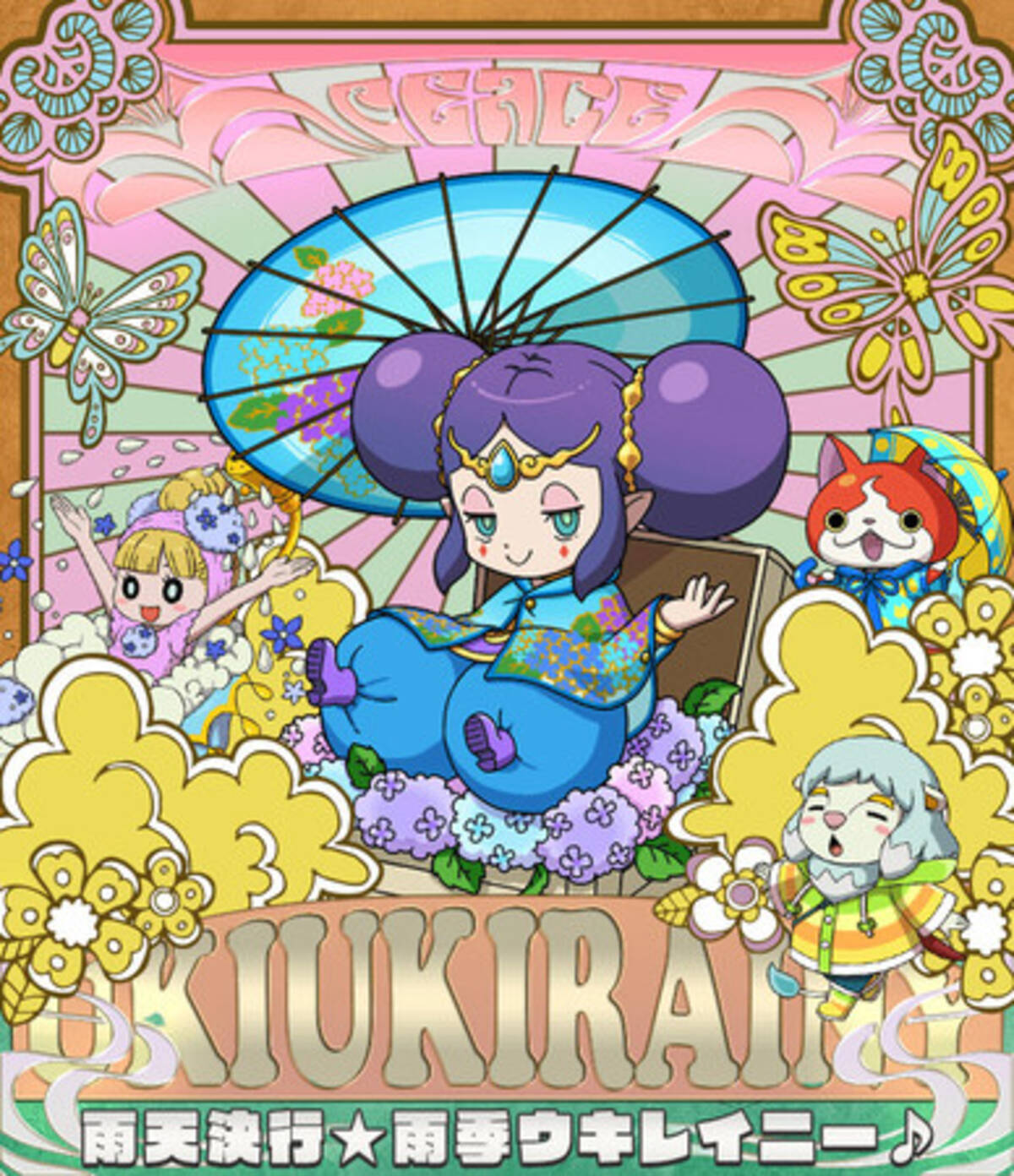 妖怪ウォッチ ワールド】ジメジメした季節を吹っ飛ばす「雨天決行☆雨季ウキレイニー♪」開催！ - エキサイトニュース