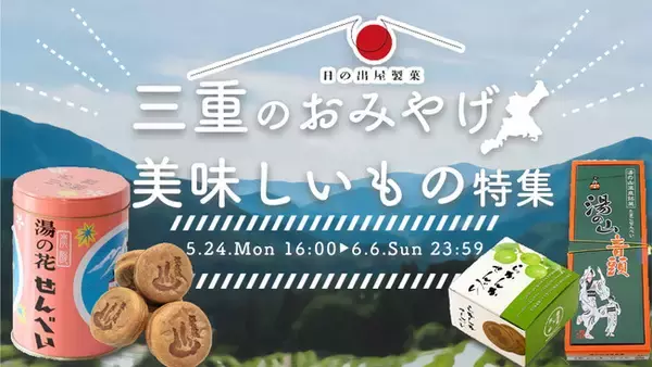 三重県「湯の山温泉」定番おみやげ！日の出屋製菓コラボ企画開催！