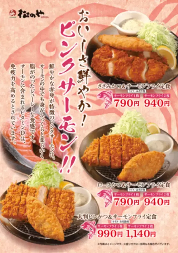【松のや】松のやに来たら避け（鮭）られない。「サーモンフライ」復活発売