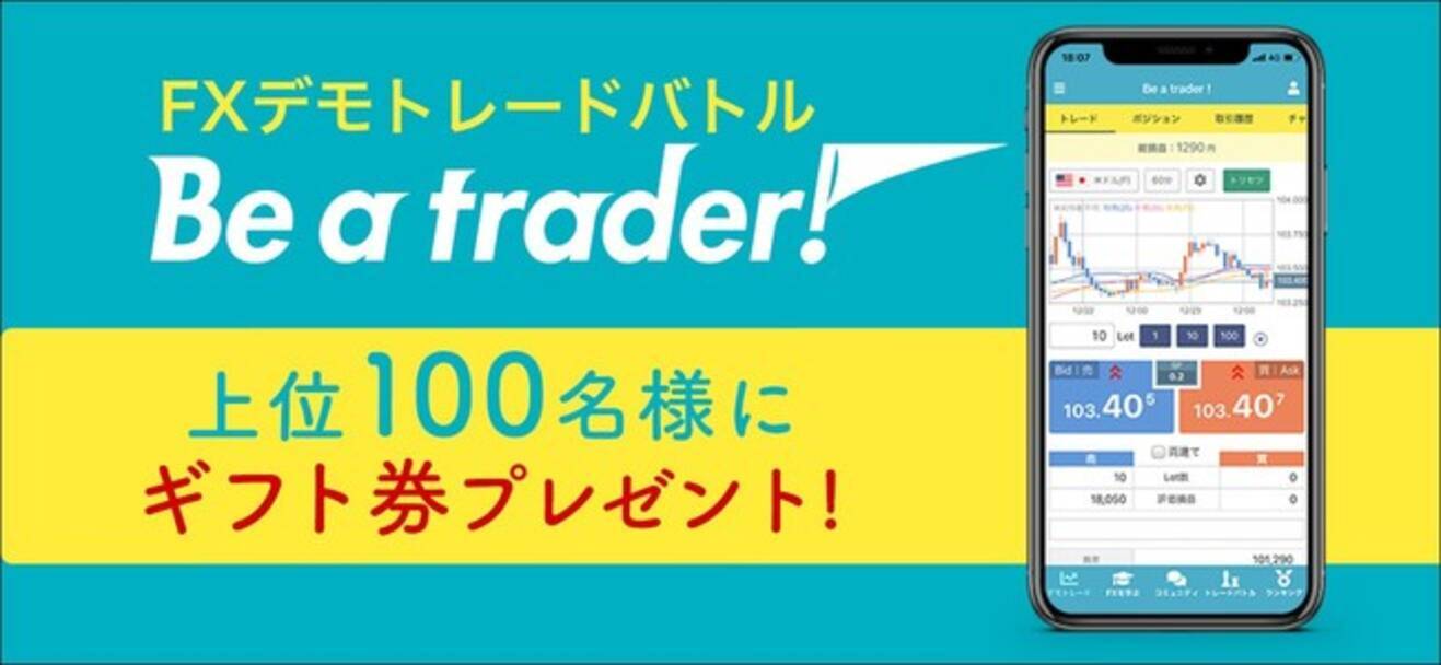 FX入門デモトレードバトルアプリ『Be a trader  !』第十回トレードバトルに「オレ的ゲーム速報JIN」さんが参戦さらにパワーアップした豪華賞品を目指して参加しよう！ - エキサイトニュース