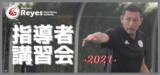 「【東急Sレイエス フットボールスクール】指導者講習会 開催決定！」の画像1
