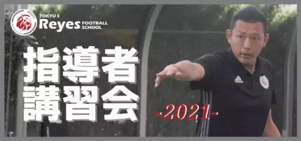 【東急Sレイエス フットボールスクール】指導者講習会 開催決定！
