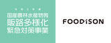 「生鮮流通DXを推進する株式会社フーディソンが送料無料で生産者等の販路拡大を支援」の画像1
