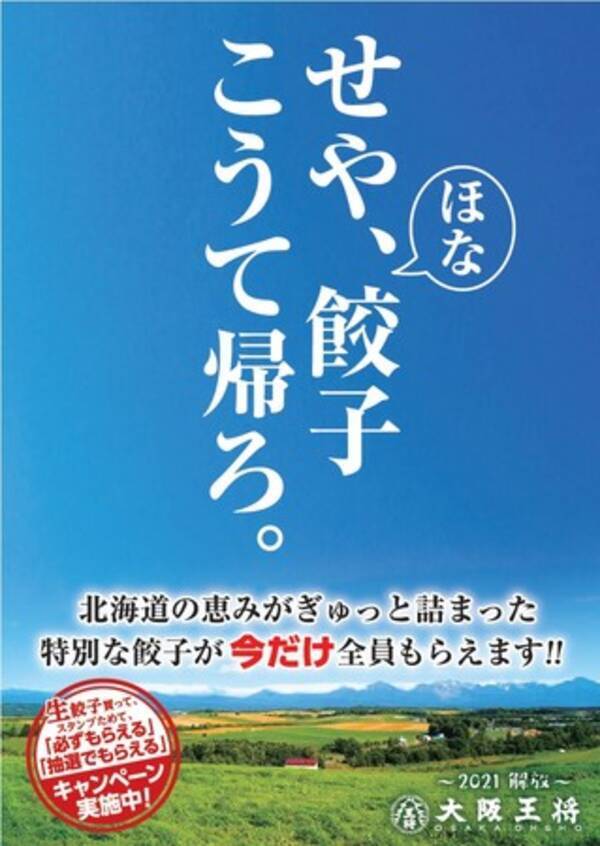 生餃子購入でスタンプを集めて 特別な餃子 が必ずもらえる 大阪王将にて 生餃子スタンプカードキャンペーン を5月27日 木 より開催 21年5月25日 エキサイトニュース 生餃子購入でスタンプを集めて 特別な餃子 が必ずもらえる 大阪王将にて 生餃子スタンプカードキャンペーン を5月27日 木 より開催 21年5月25日 エキサイトニュース