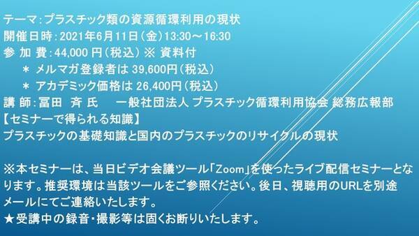 ライブ配信セミナー プラスチック類の資源循環利用の現状 6月11日 金 開催 主催 株 シーエムシー リサーチ 2021年5月25日 エキサイトニュース