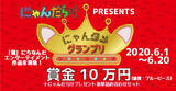 「「猫好きさんの祭典にゃんだらけ」が、にゃんタメグランプリ開催！　最優秀賞の賞金は、10万円！　猫にちなんだエンターテインメントを大募集！」の画像1