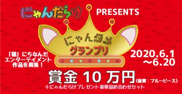 「猫好きさんの祭典にゃんだらけ」が、にゃんタメグランプリ開催！　最優秀賞の賞金は、10万円！　猫にちなんだエンターテインメントを大募集！