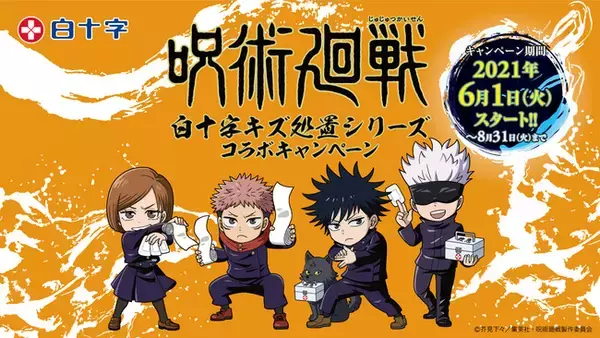 ＼呪術師もキズ処置が大事！／TVアニメ「呪術廻戦」×白十字「キズ処置シリーズ」コラボキャンペーンが6月1日スタート！