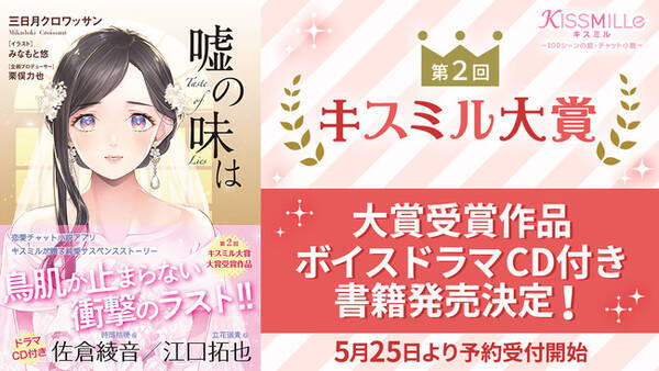 第2回キスミル大賞 大賞受賞作品 嘘の味は 書籍化人気声優 佐倉綾音さん 江口拓也さんによるボイスドラマcd付きチャット小説を5月25日 火 より Tsutaya 蔦屋書店にて先行予約受付開始 21年5月25日 エキサイトニュース