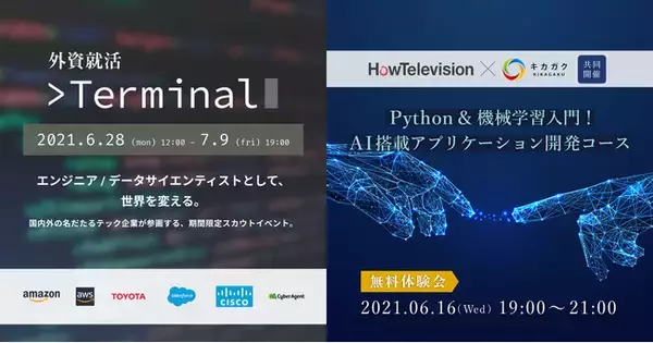 エンジニア・データサイエンティストを目指す大学生に向けた新サービス、オンラインスカウト「外資就活Terminal」「Python&機械学習入門講座」リリースのお知らせ