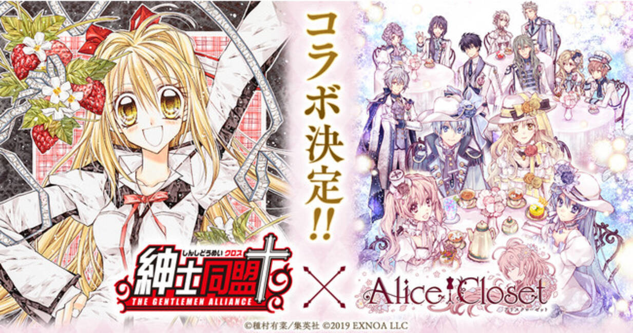 Alice Closet アリスクローゼット 種村有菜先生原作の 紳士同盟 とのコラボ開催決定 さらに新機能 グローリーパーティー が登場中 21年5月25日 エキサイトニュース