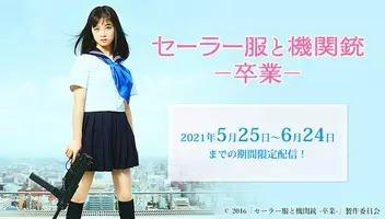 読書ってカ イ カ ン 赤川次郎氏の セーラー服と機関銃 と セーラー服と機関銃 その後 卒業 が 映画 セーラー服と機関銃 卒業 主演 橋本環奈 の帯で登場 15年12月8日 エキサイトニュース